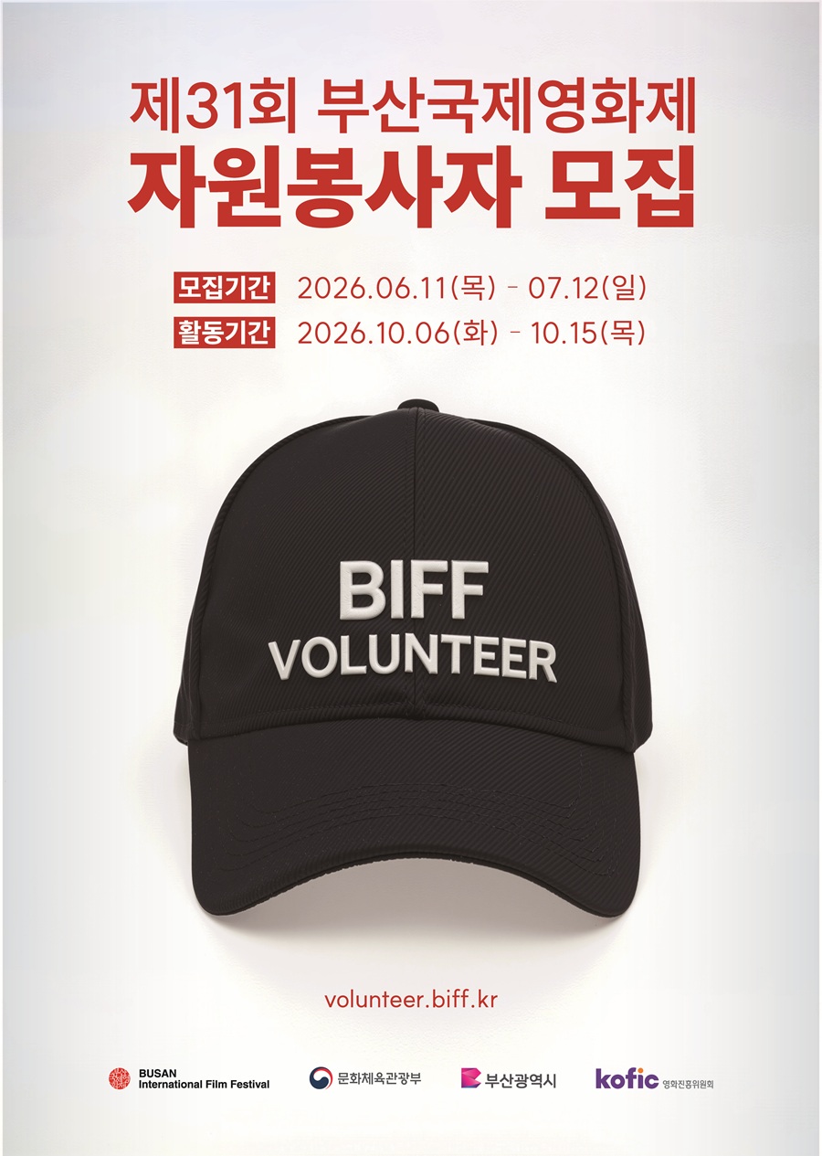 제31회 부산국제영화제 자원봉사자 모집