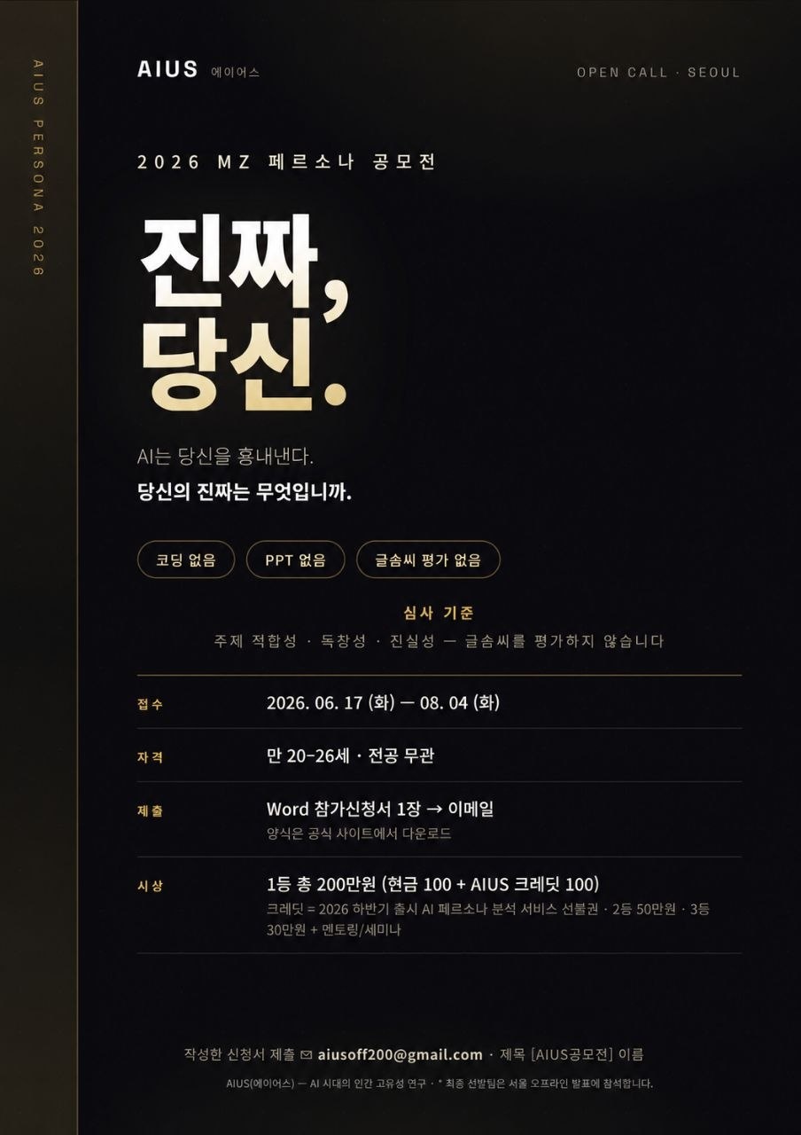 AIUS 2026 MZ 페르소나 공모전