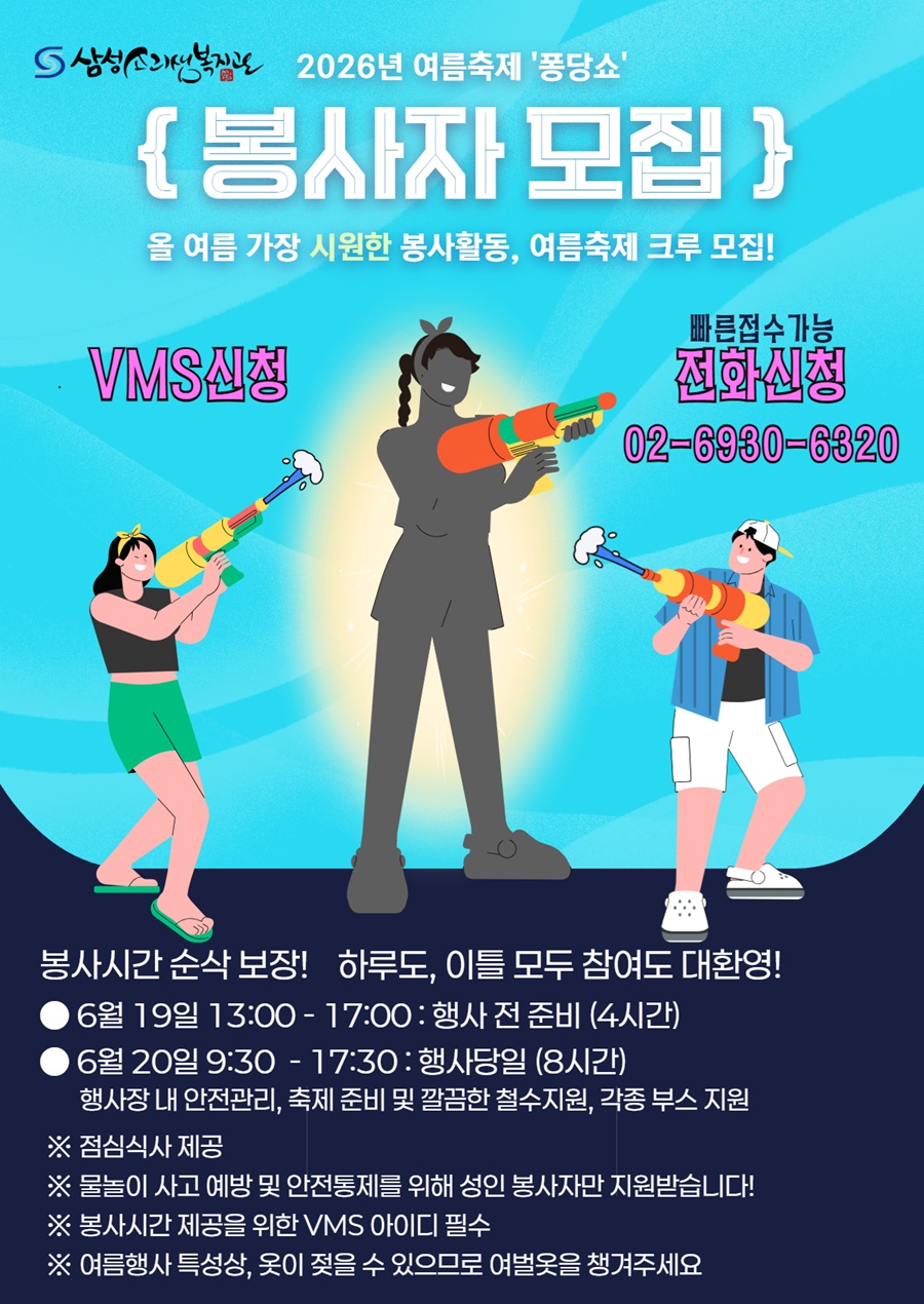 2026년 여름축제 '퐁당쇼' 봉사자 모집