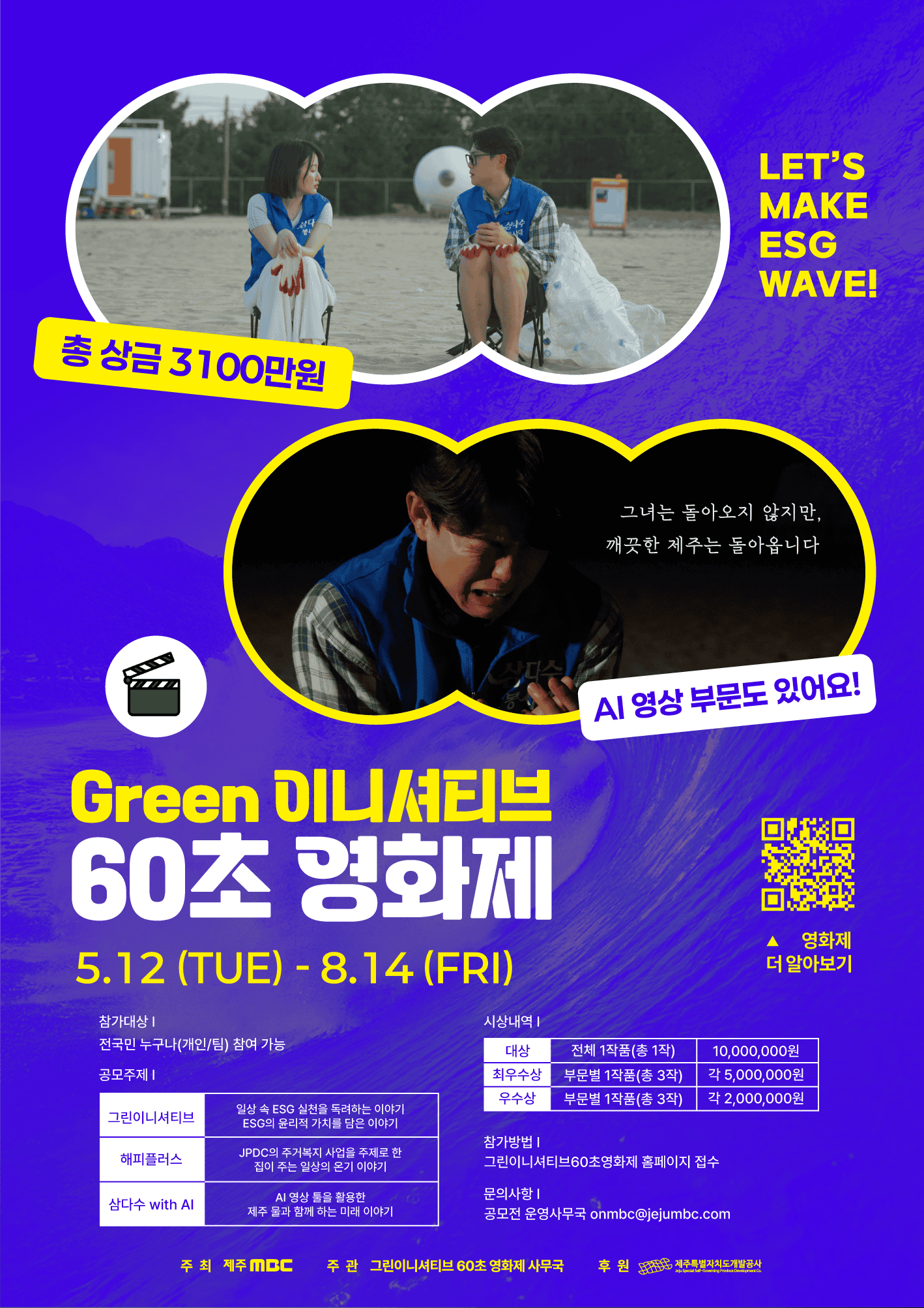 그린이니셔티브 60초 영화제 공모전