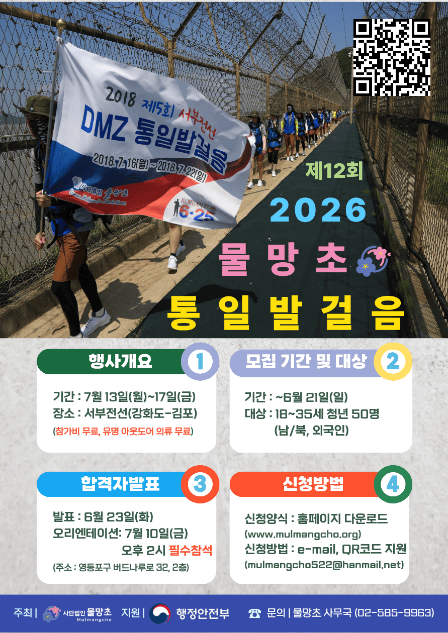 2026 물망초 통일발걸음 대원 모집