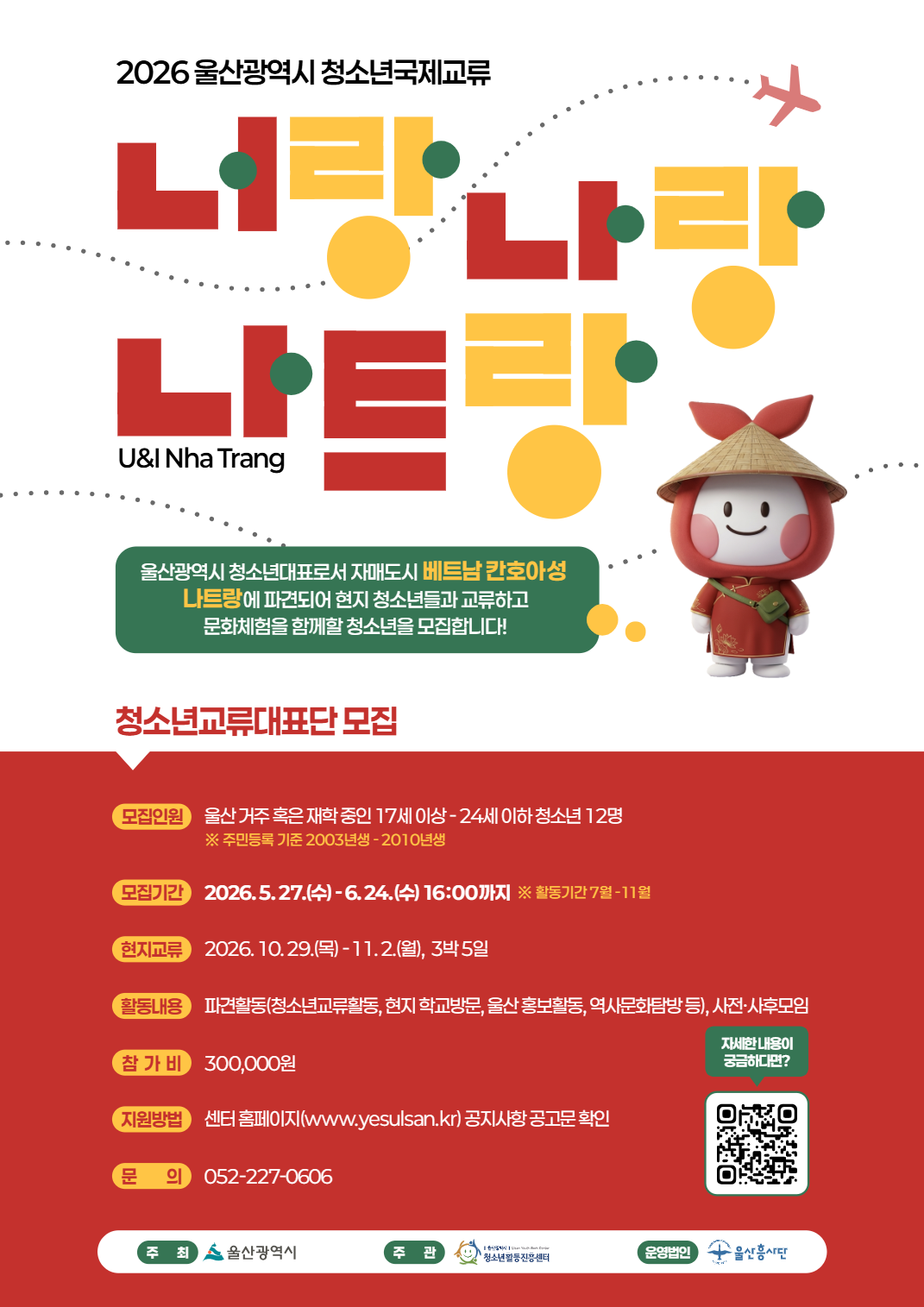 2026년 울산광역시 청소년국제교류 청소년교류대표단(베트남)