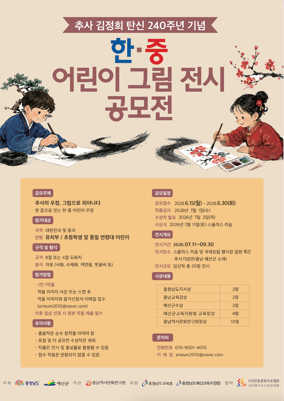 추사 김정희 탄신 240주년 기념 한중 어린이 그림 전시 공모전