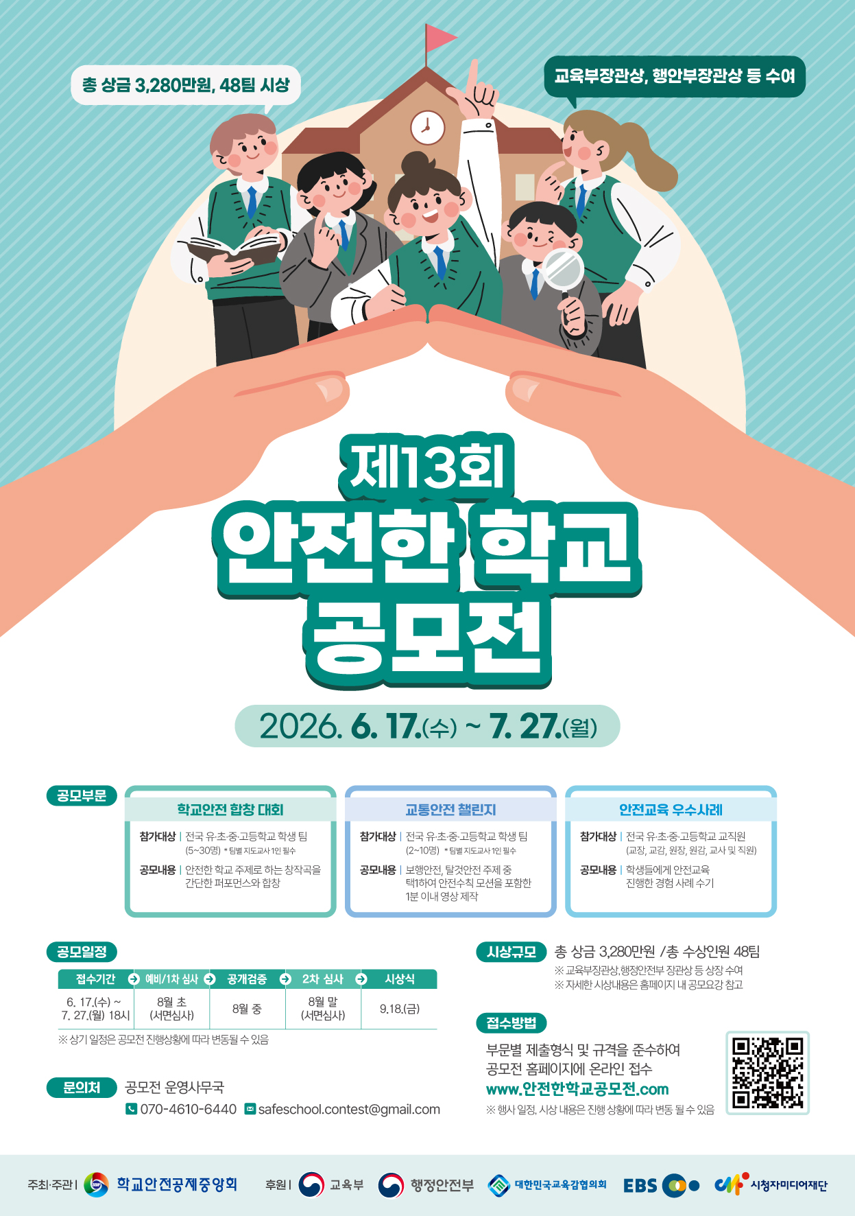 제13회 안전한 학교 공모전