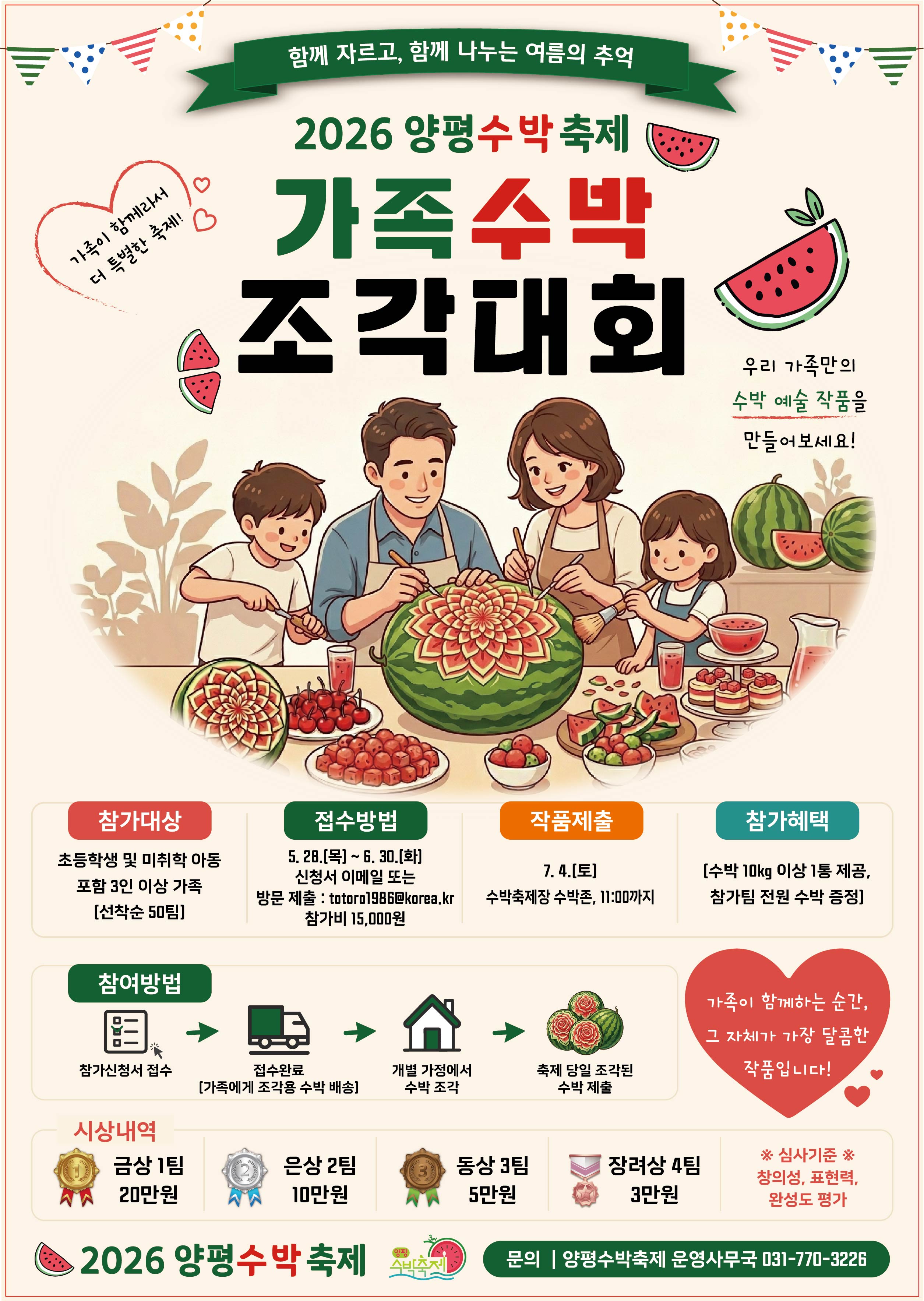 2026 양평수박축제 가족수박 조각대회