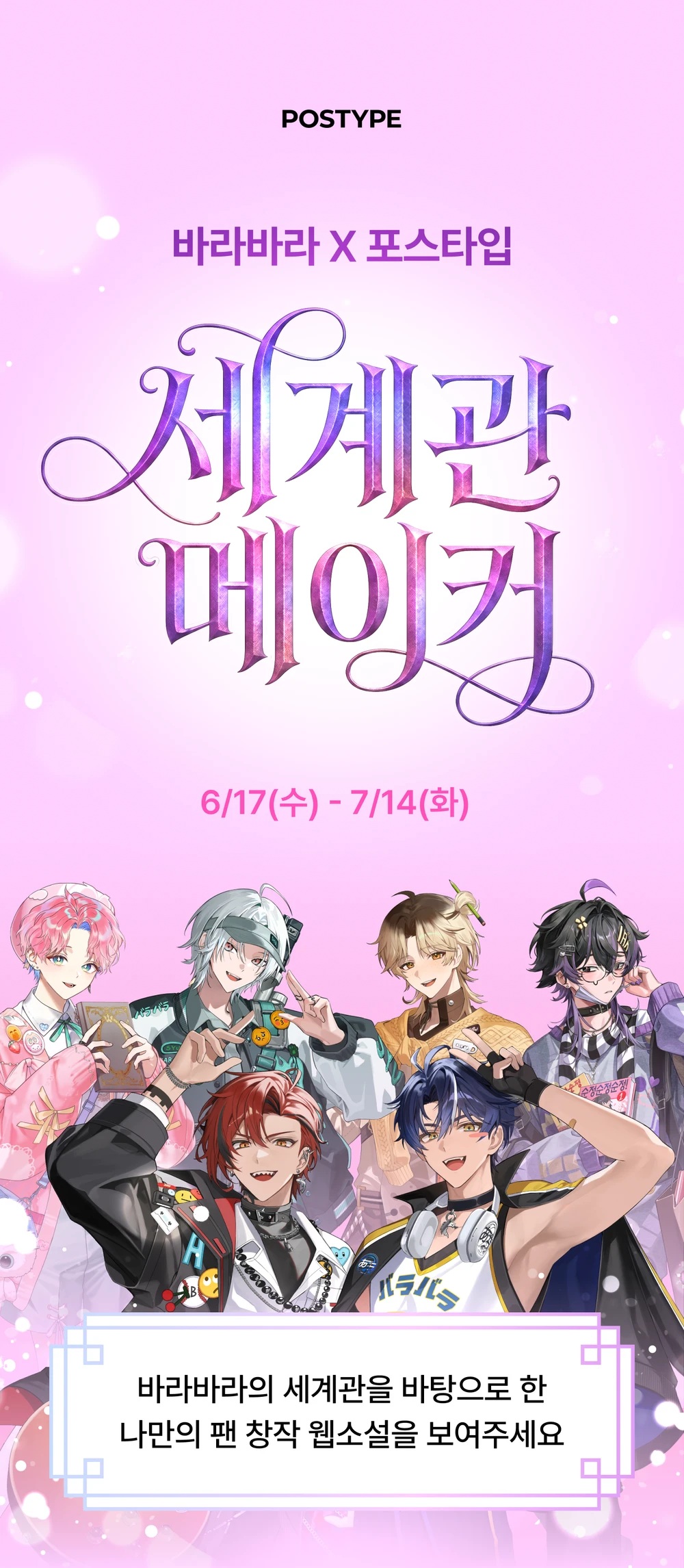 바라바라 X 포스타입 세계관 웹소설 창작 공모전
