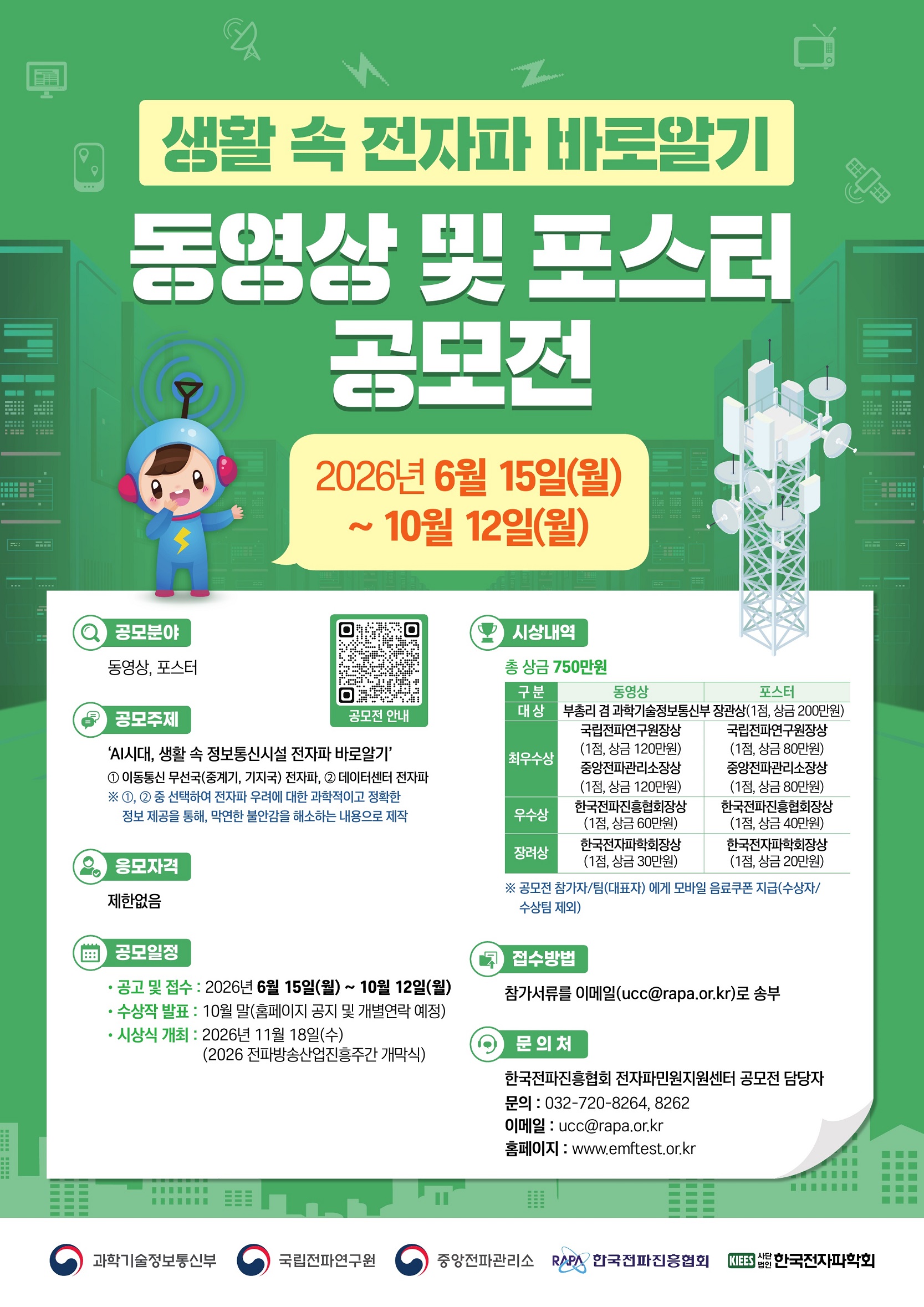2026 생활 속 전자파 바로알기 동영상 및  포스터 공모전
