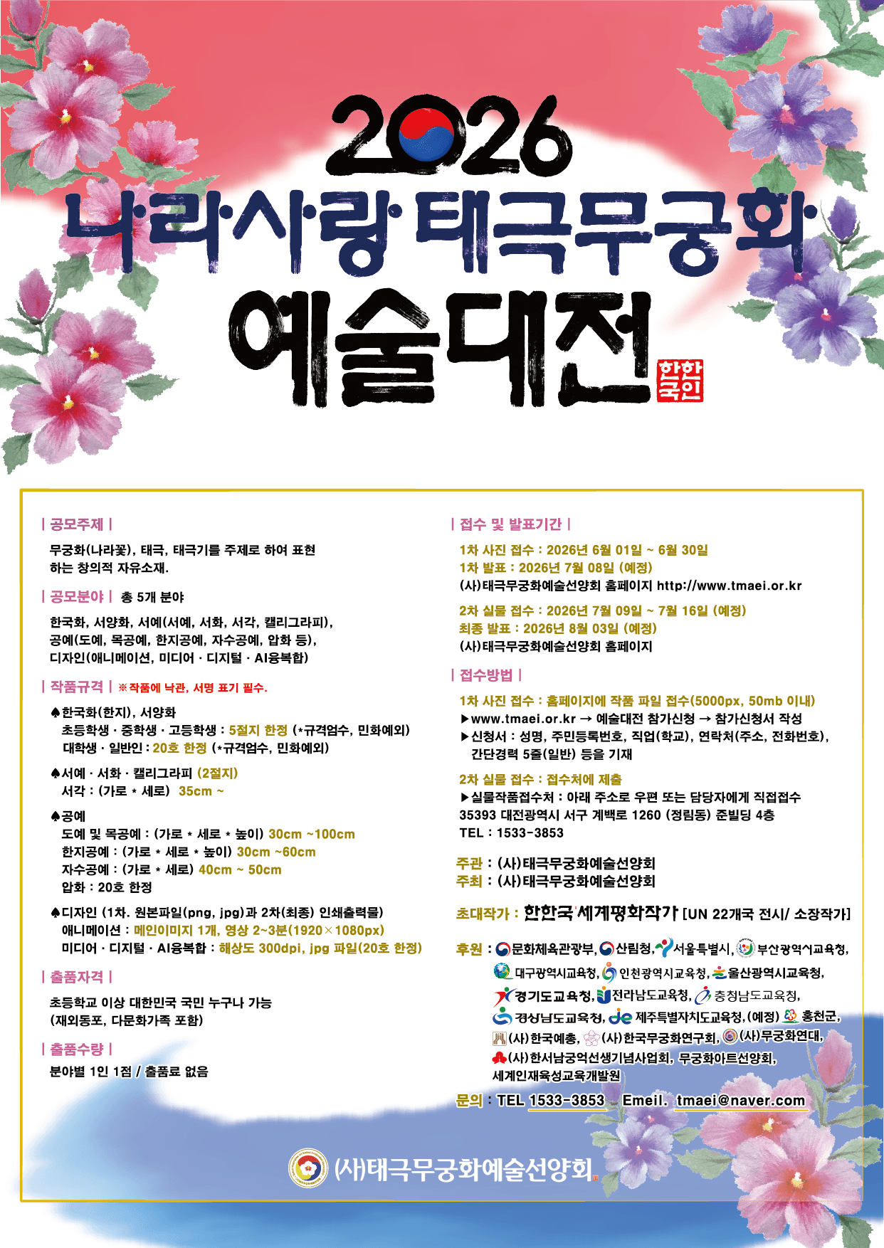 2026년 나라사랑 태극 무궁화 예술대전 공모전