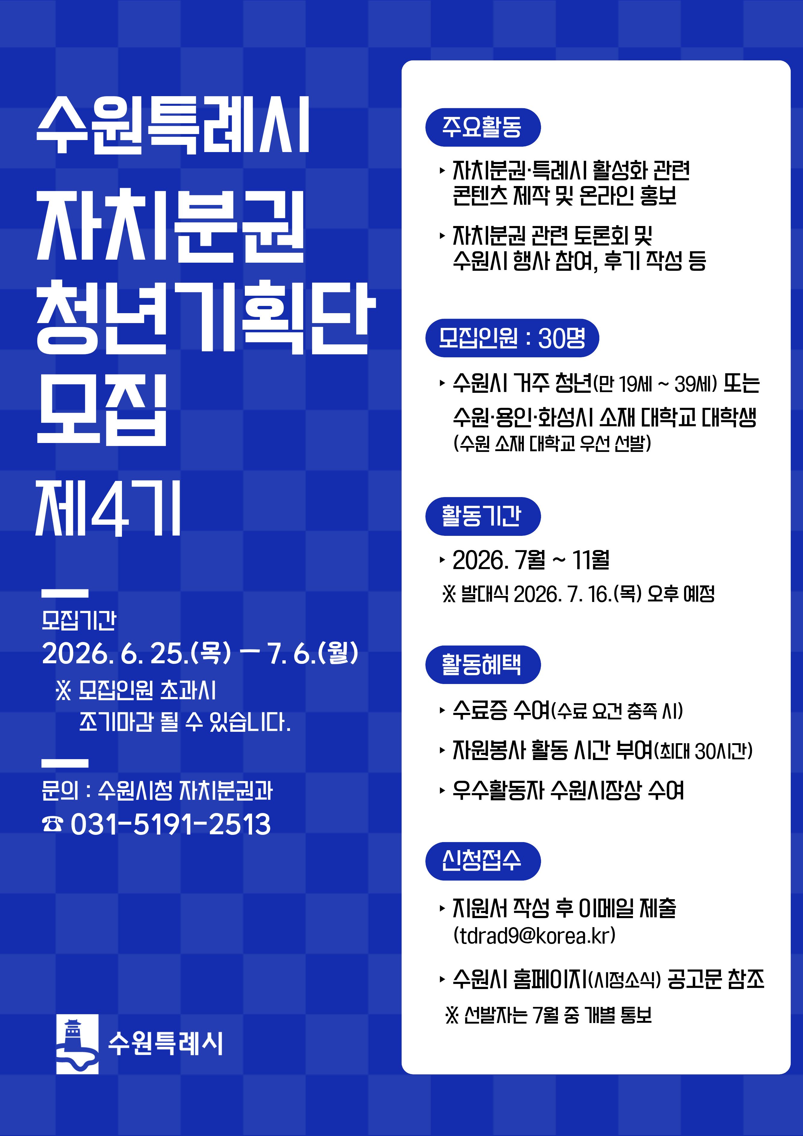 수원특례시 자치분권 청년기획단 제4기 모집 [기간연장]