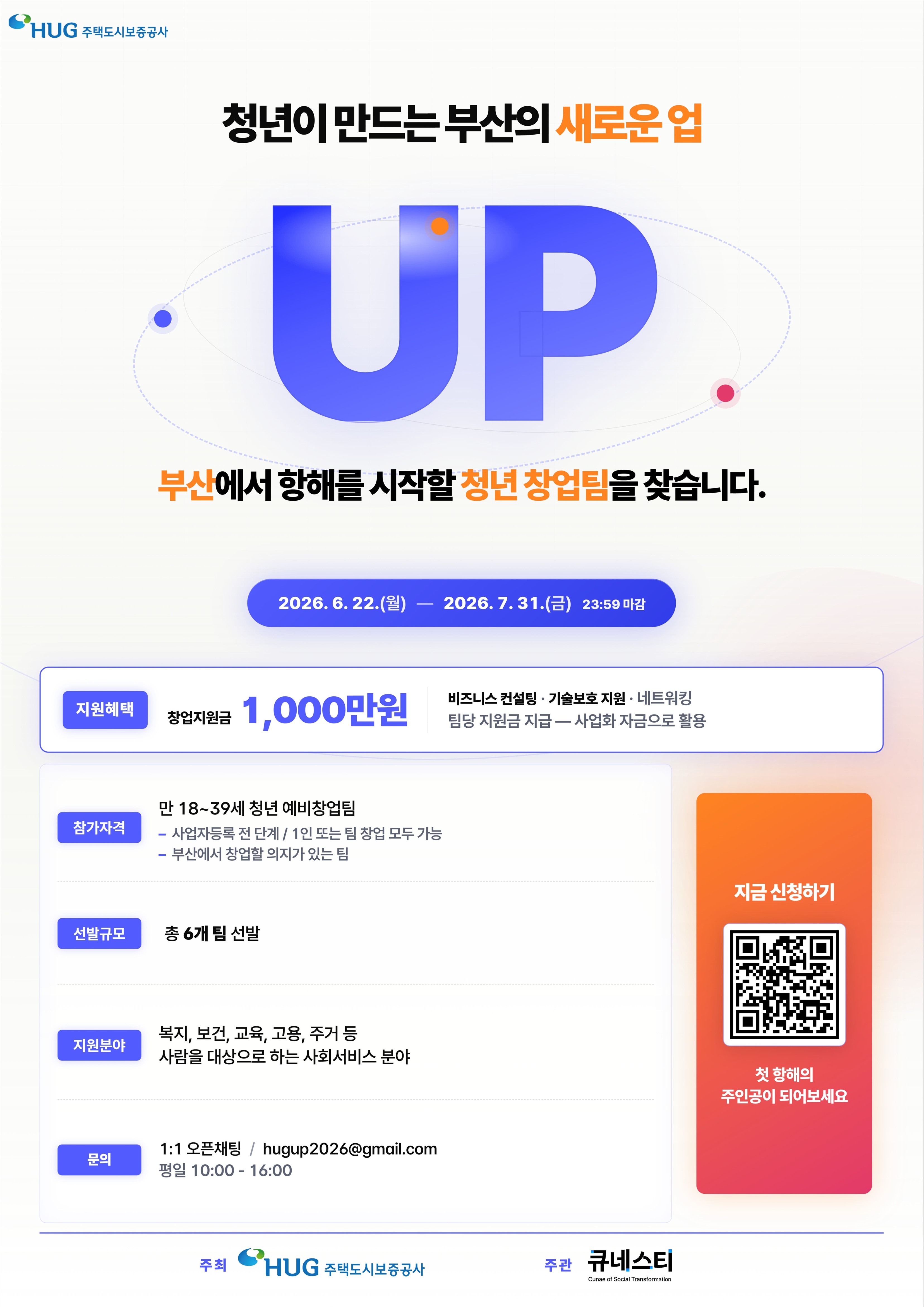 HUG UP 청년 예비창업가, 사회서비스 분야 모집
