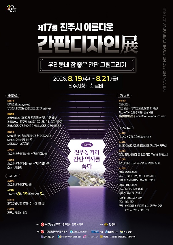 제17회 진주시 아름다운 간판 디자인전