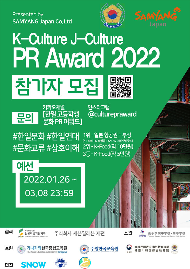 한일 고등학생 문화 PR 어워드 2022