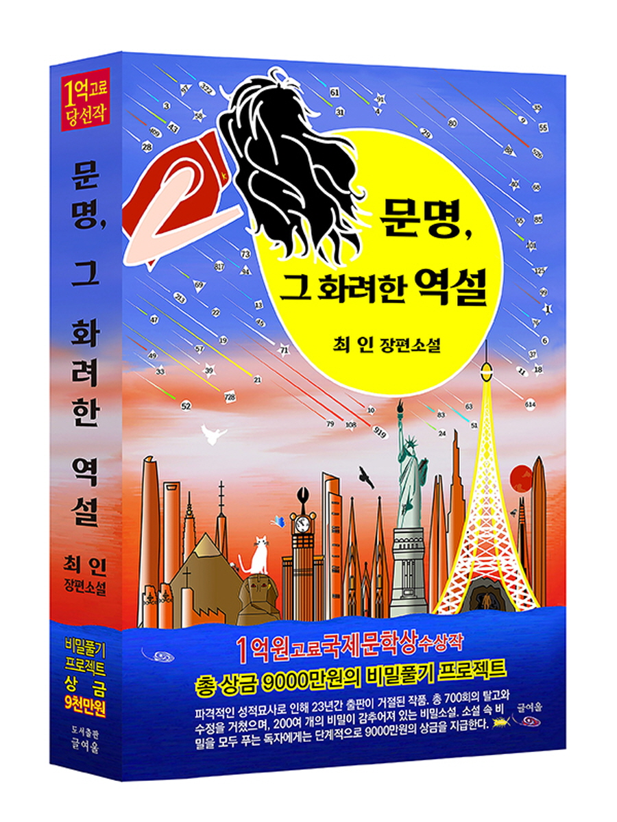 제12회 글여울 장편소설 <문명, 그 화려한 역설> 비밀찾기 프로젝트 공모
