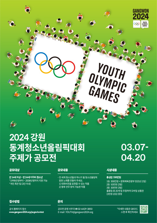 2024 강원 동계청소년올림픽대회 주제가 공모전