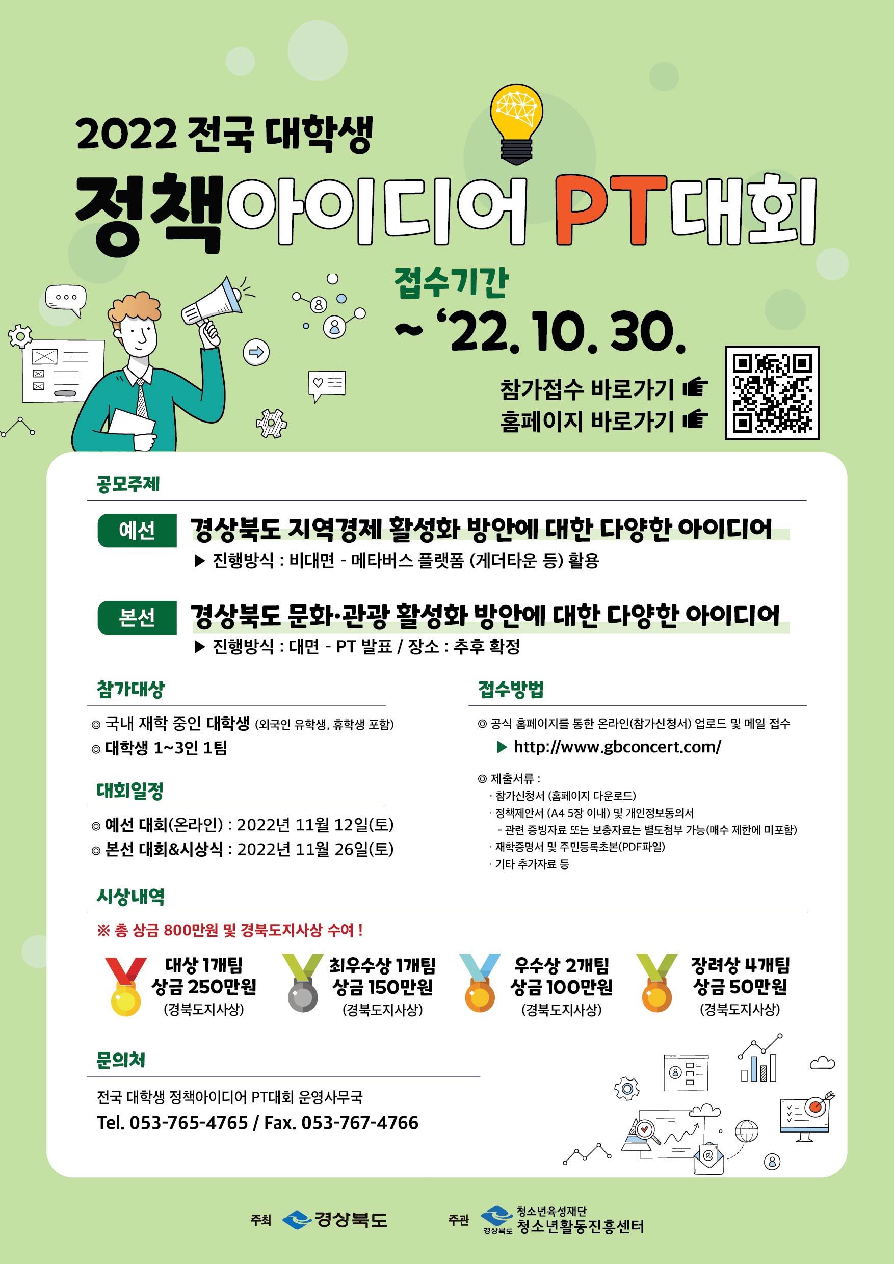 2022 전국 대학생 정책아이디어 PT대회 