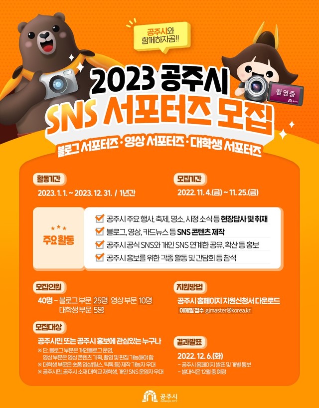 2023년 공주시 SNS 서포터즈 모집