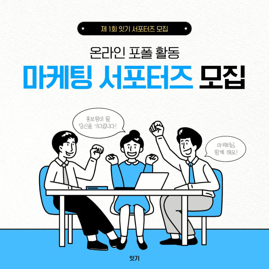 잇기 1회 서포터즈 모집