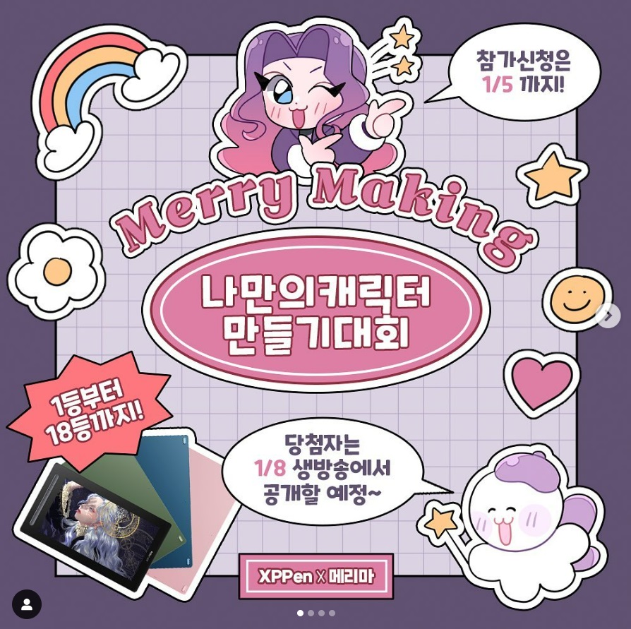 Merry Making 나만의 캐릭터 만들기 대회