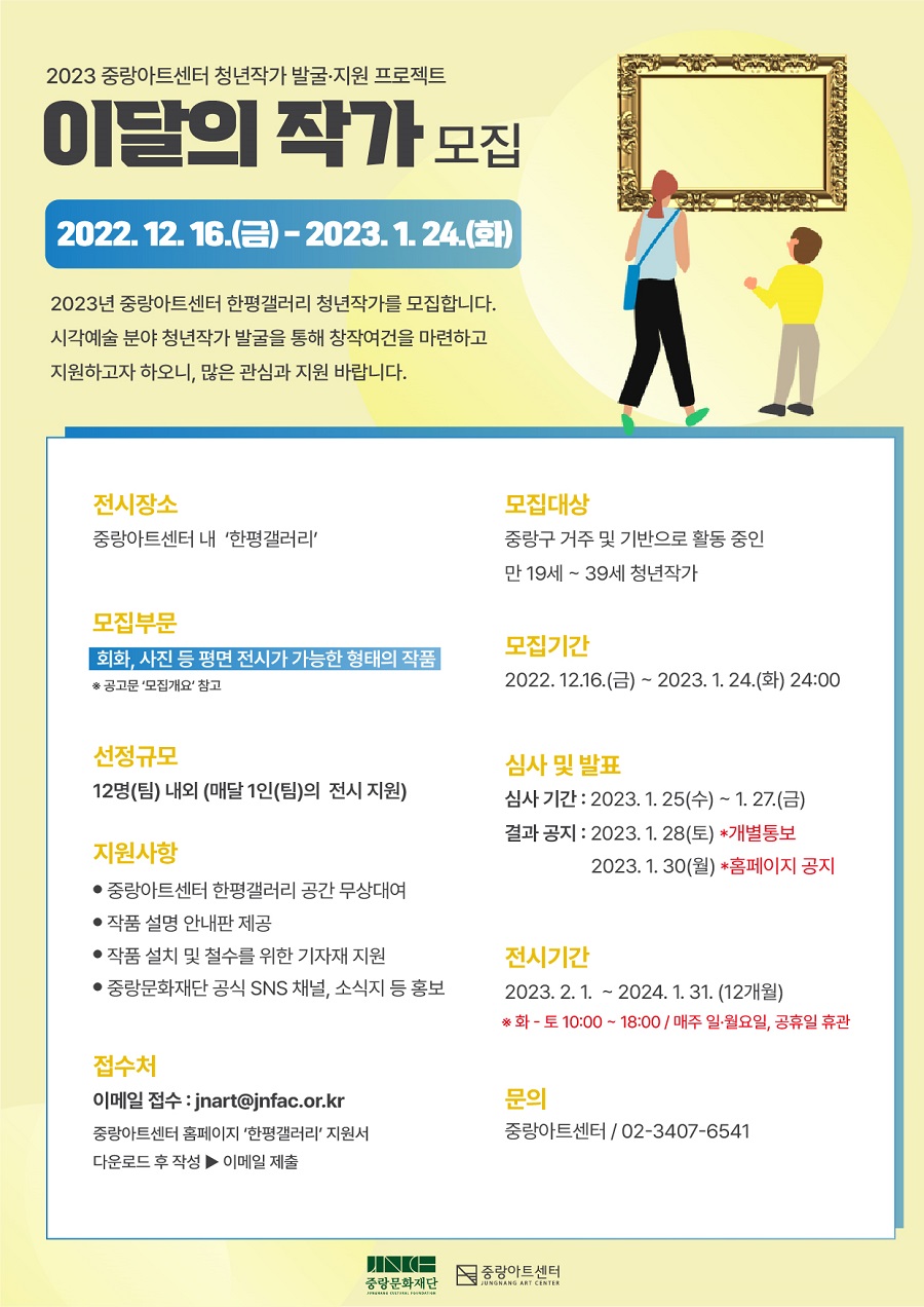 2023 중랑아트센터 한평갤러리 ‘이달의 작가’모집