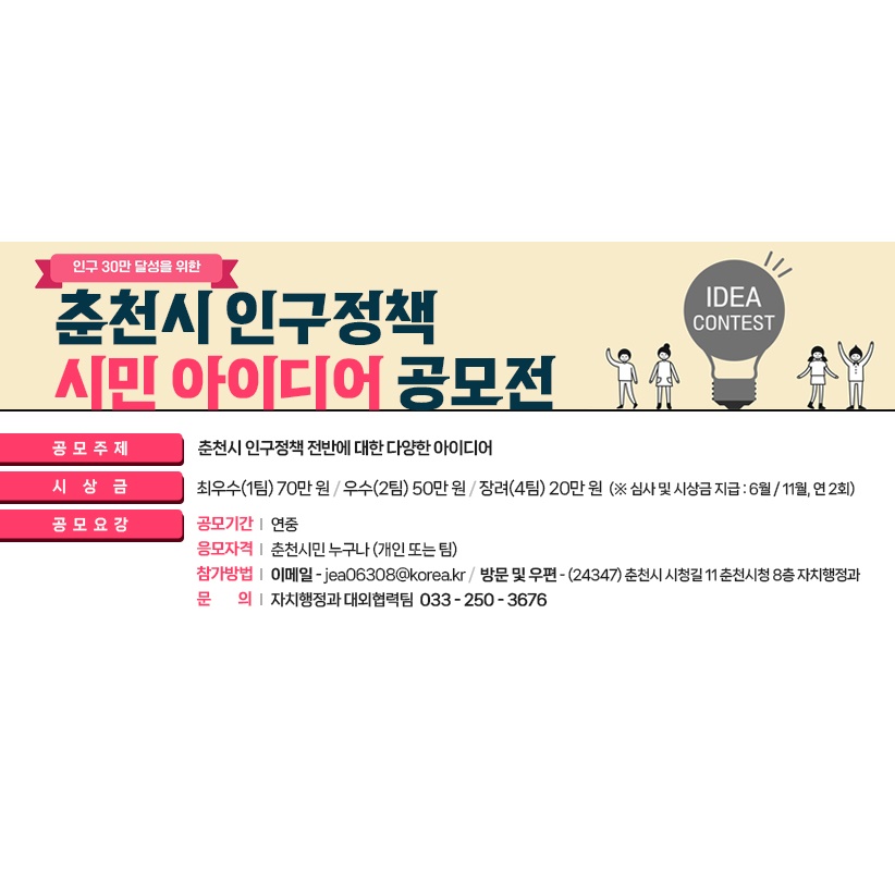 춘천시 인구정책 시민 아이디어 공모전