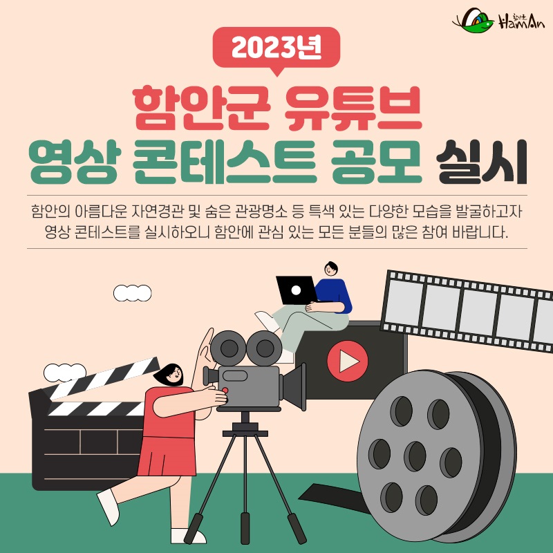 2023년 함안군 유튜브 영상 콘테스트 공모