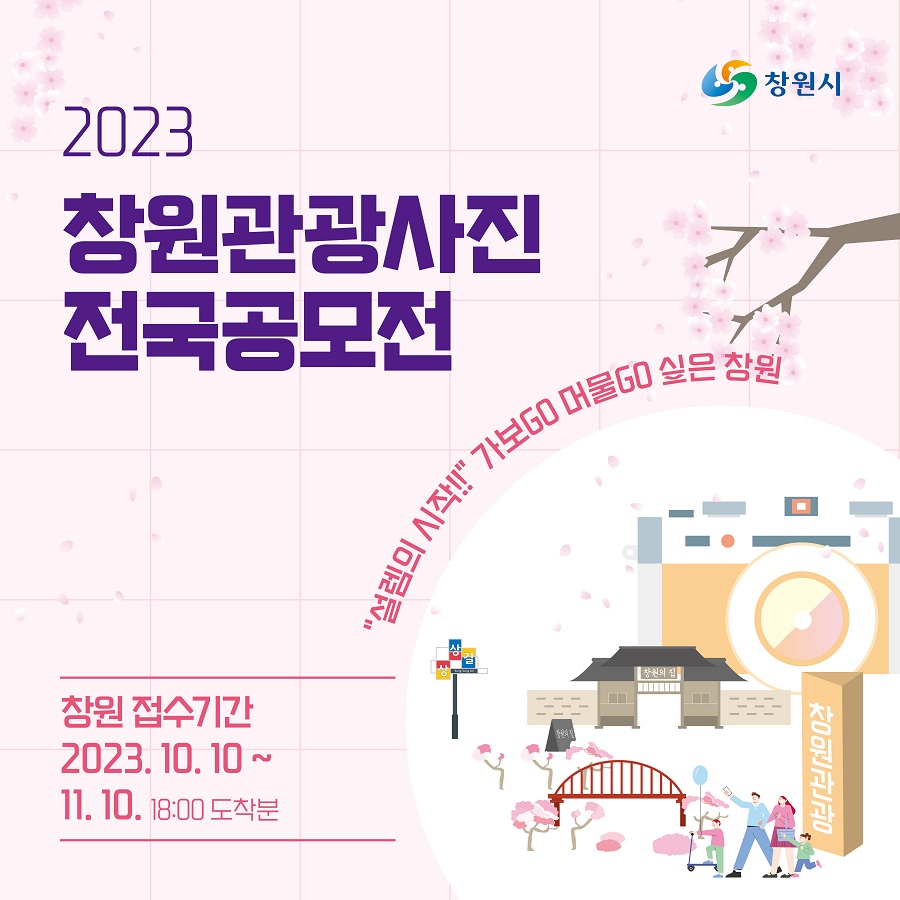 2023 창원관광사진 전국 공모전