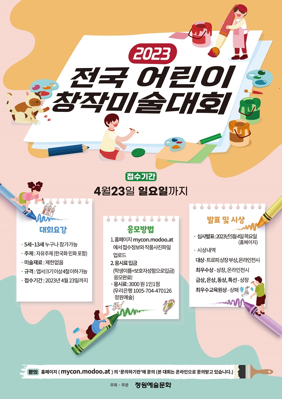 2023 전국 어린이 창작미술대회