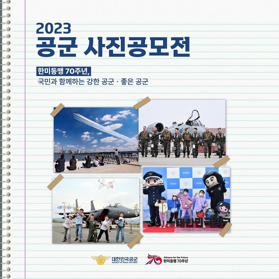 2023 공군 사진 공모전