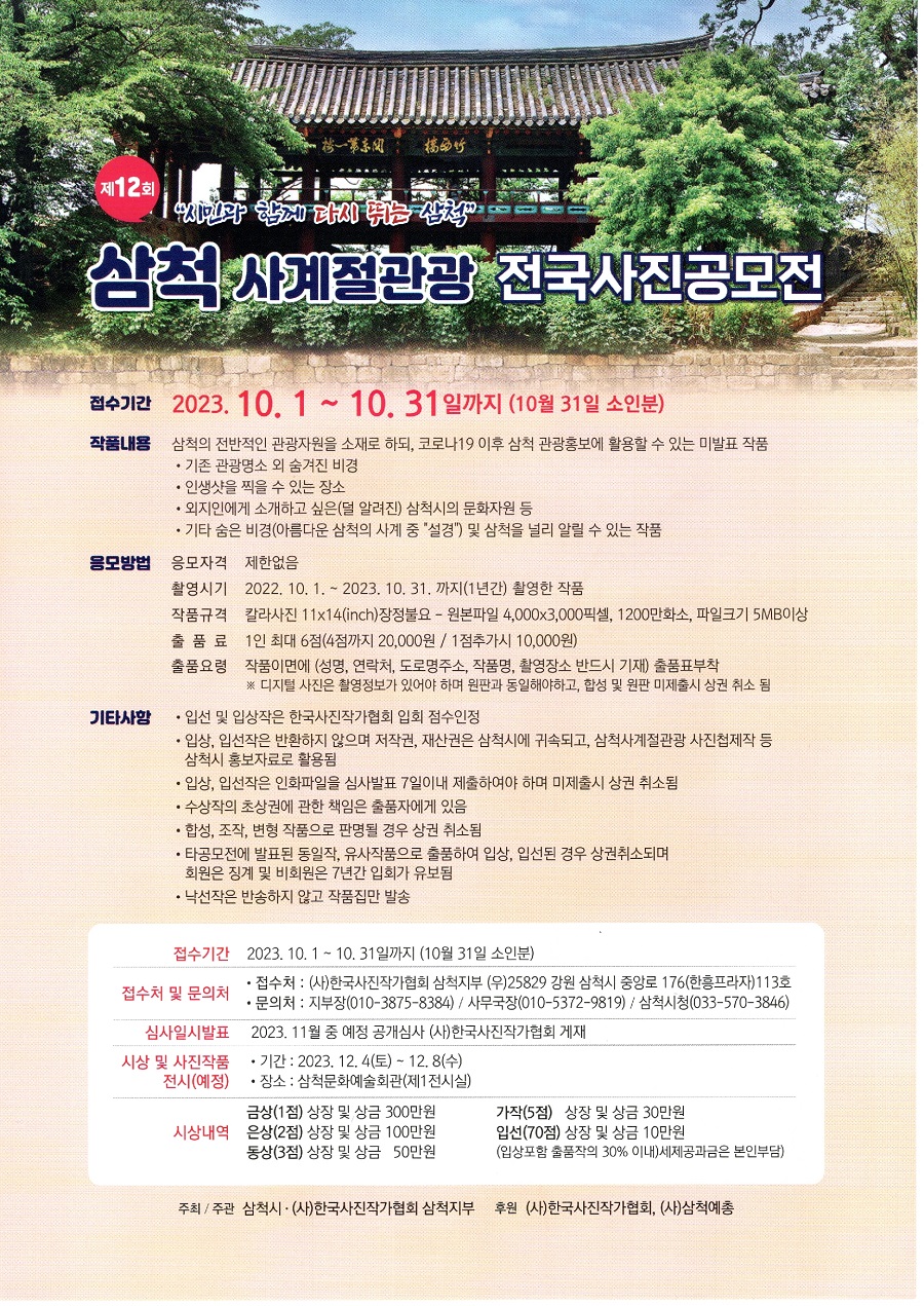 제12회 삼척 사계절 관광 전국사진 공모전