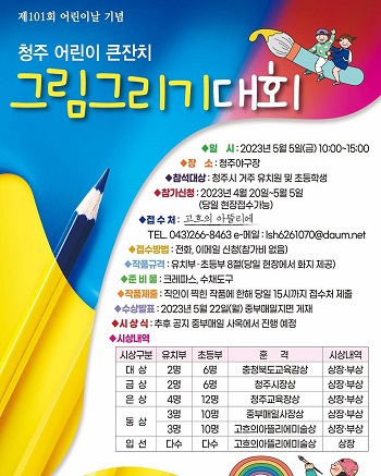 101회 어린이날 기념 청주 어린이 큰잔치 그림그리기 대회