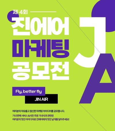 제4회 진에어 마케팅 공모전