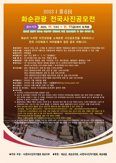 2023 화순관광 전국사진공모전