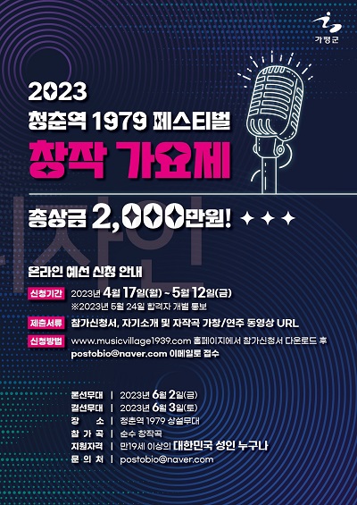 2023 청춘역1979 페스티벌 창작가요제