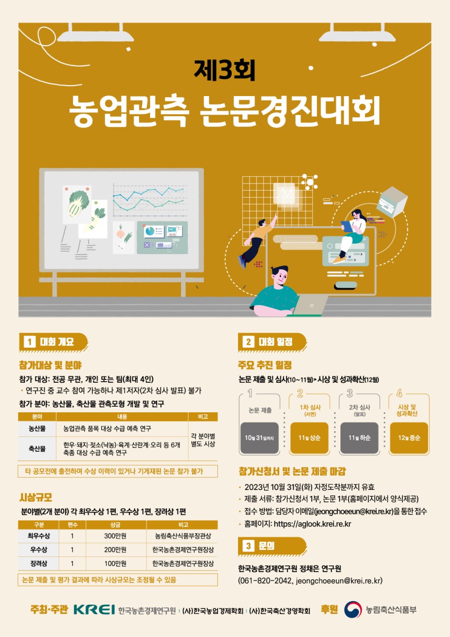 제3회 농업관측 논문경진대회