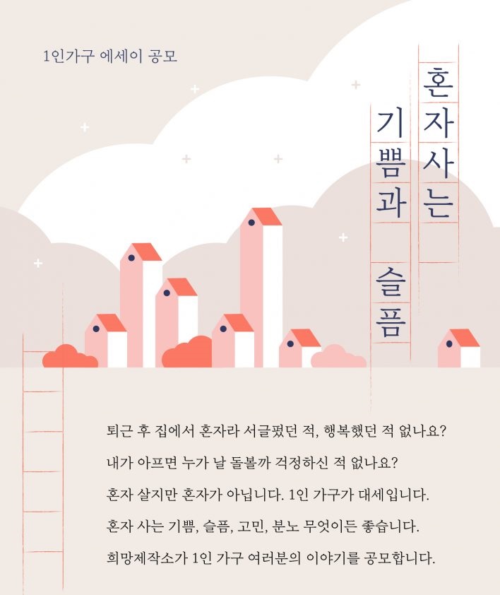 [1인가구 에세이 공모] 혼자 사는 기쁨과 슬픔