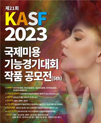 제21회 KASF2023 국제미능경기대회 작품 공모전(5th)