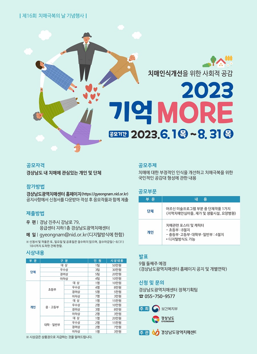 2023년 치매극복의 날 '기억 MORE' 치매관련 작품 공모전