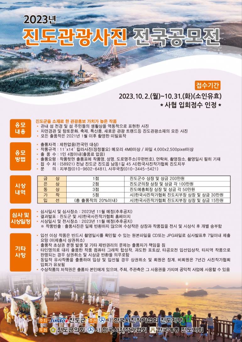 2023년 진도관광사진 전국공모전