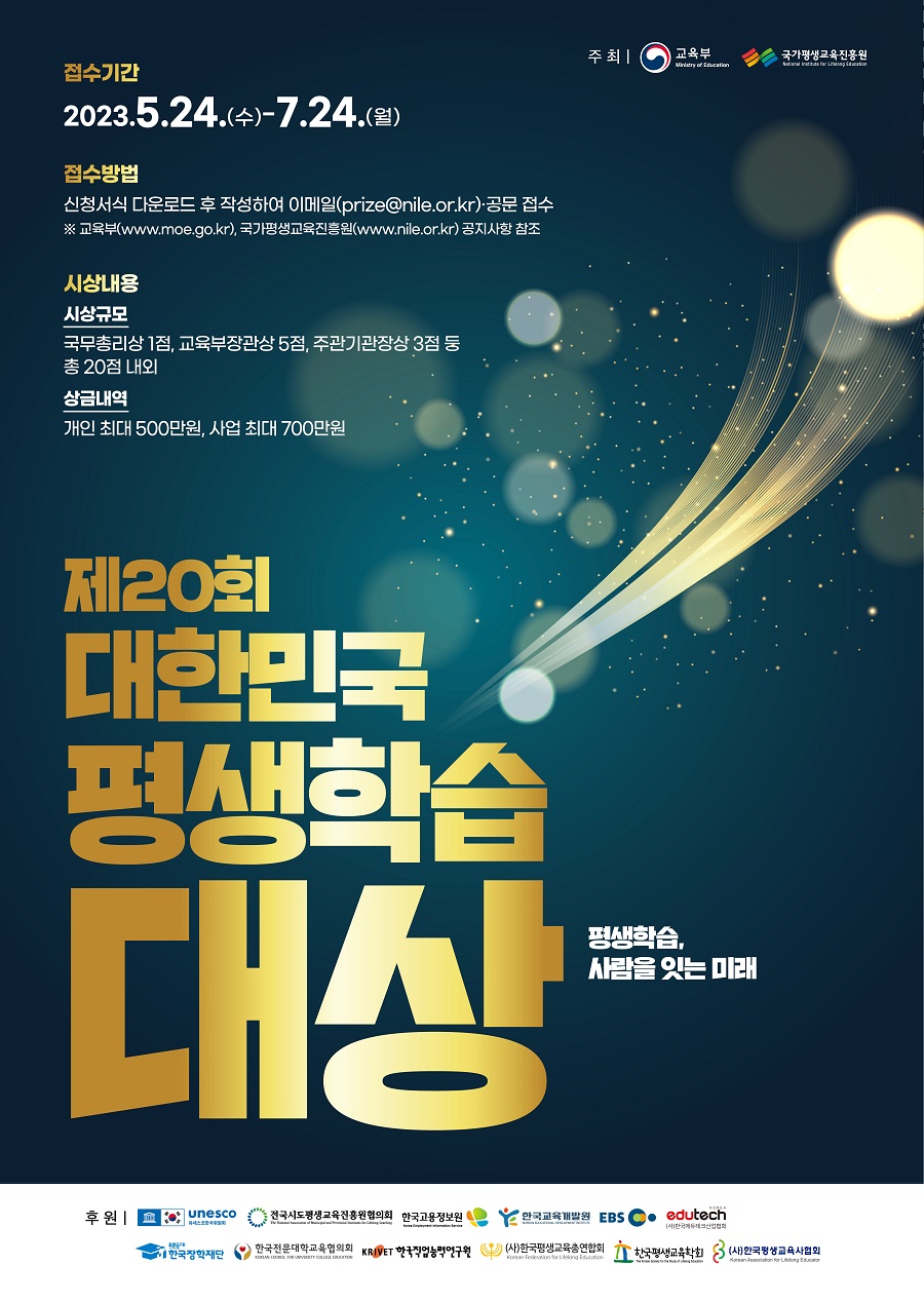 2023년 제20회 대한민국 평생학습대상 선발