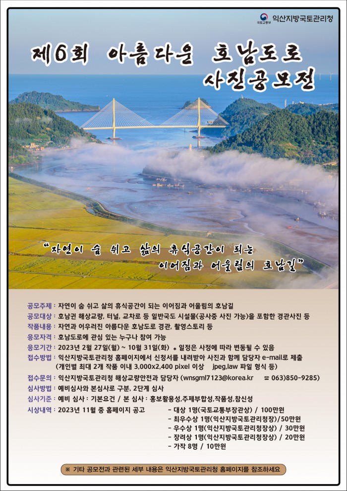 제6회 아름다운 호남도로 사진공모전