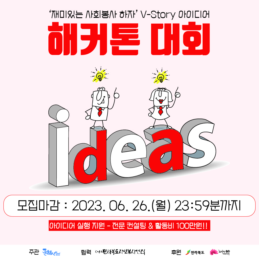 2023 제1회 전라북도 ‘재미있는 사회봉사 하자’ V-story 아이디어 해커톤 대회