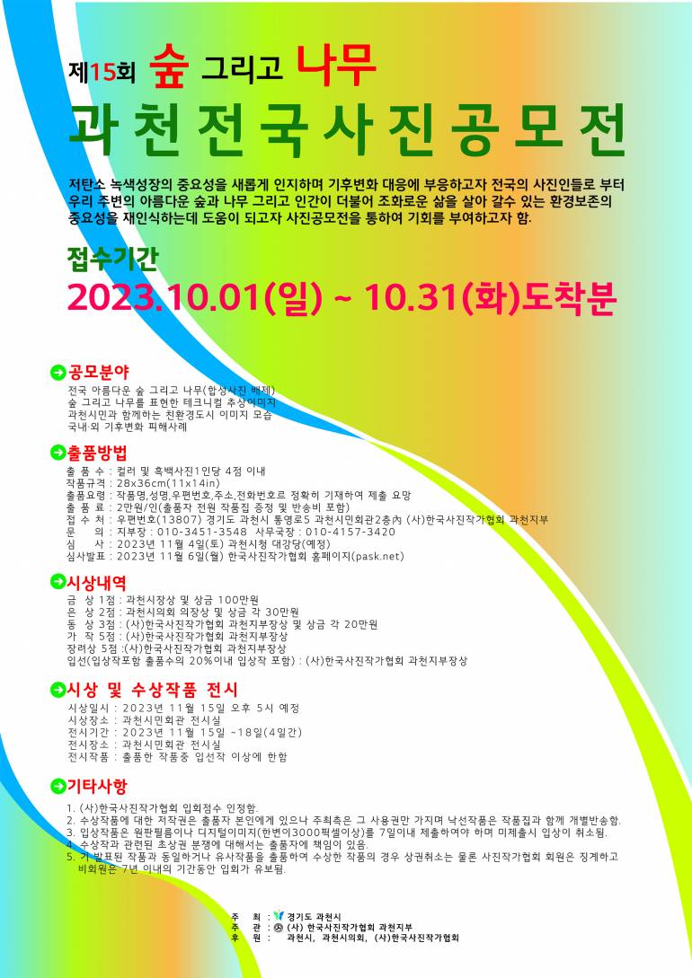 제15회 숲 그리고 나무 과천전국사진공모전