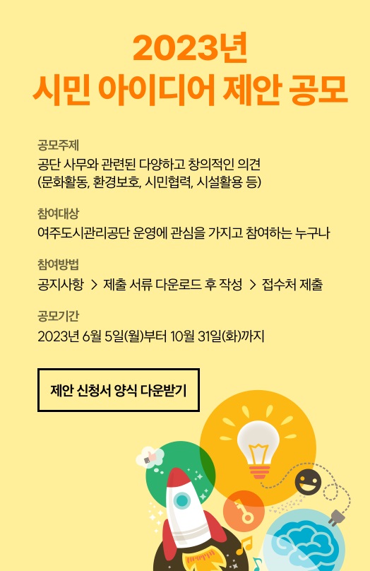 2023년 시민 아이디어 제안 공모