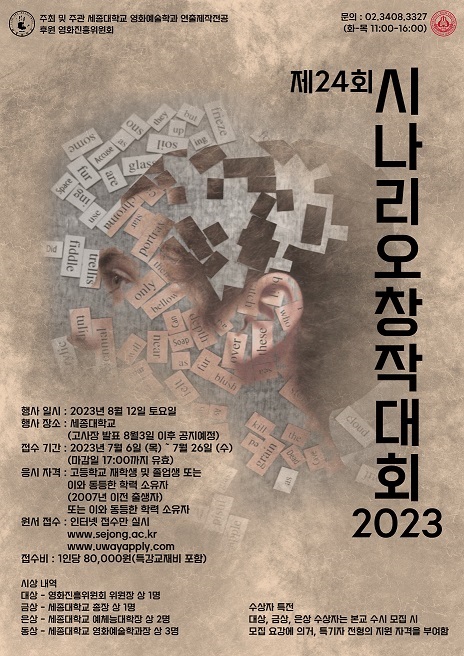 2023 세종 청소년 시나리오 창작대회
