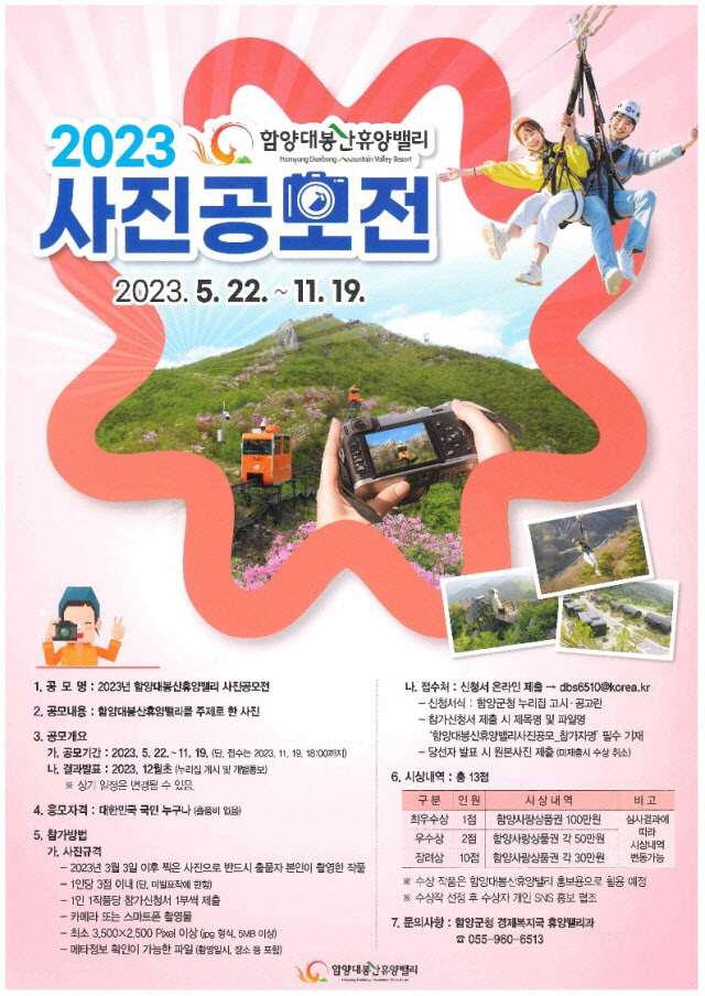 2023 함양대봉산휴양밸리 사진공모전