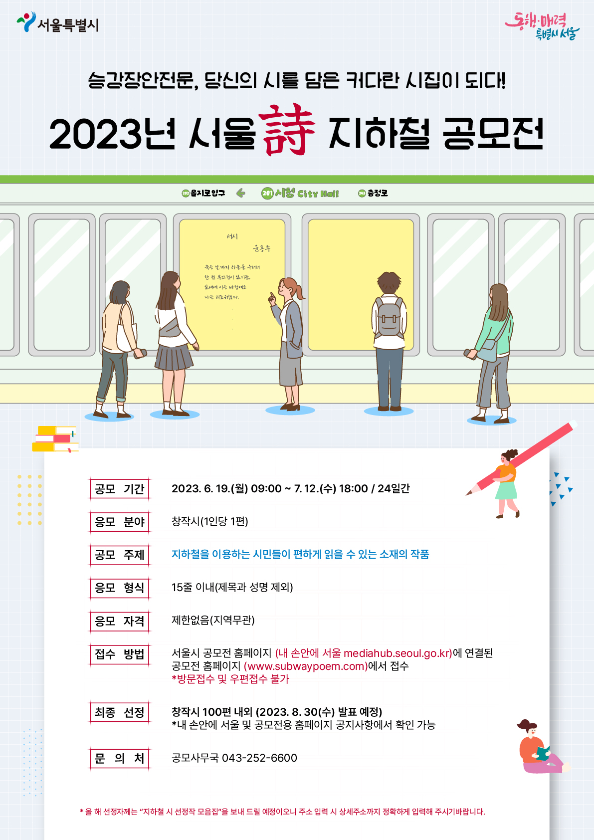2023년 서울詩 지하철 공모