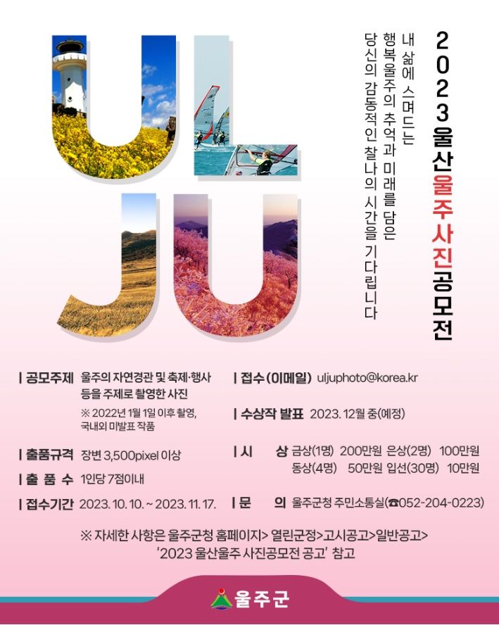 2023 울산 울주 사진 공모전