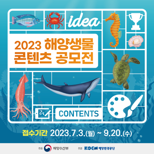 2023 해양생물 콘텐츠 공모전