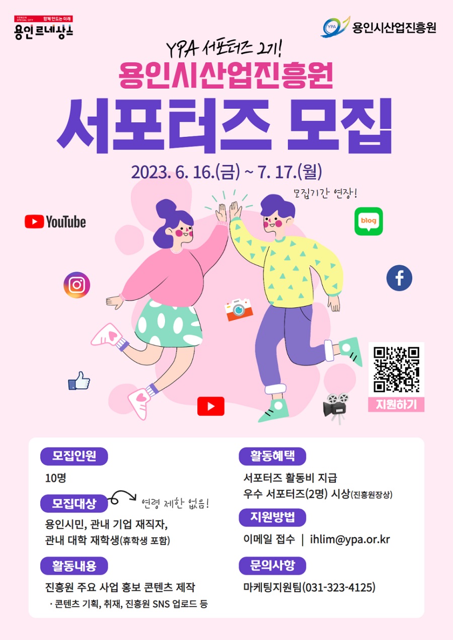 용인시산업진흥원 YPA 서포터즈 2기 모집(연장)