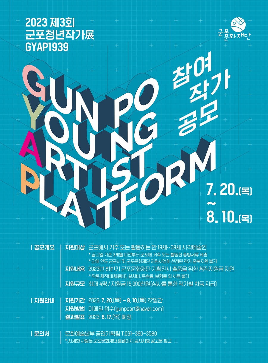 <2023 제3회 군포청년작가展 GYAP1939> 참여작가 공모